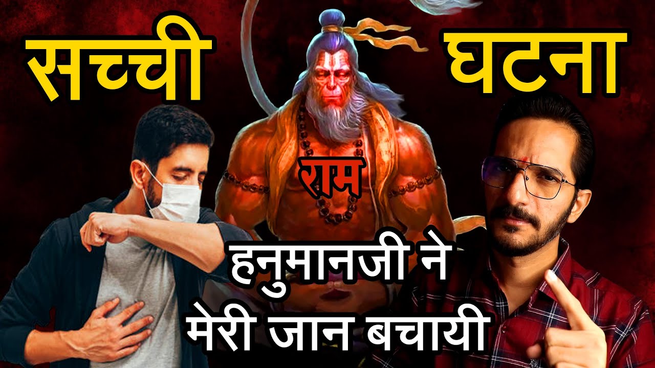 हनुमानजी ना होते तो मैं नहीं बचता🙏Hanuman Chalisa aur Bajrang Baan ki Shakti ka Upay🙏Sacchi Ghatna