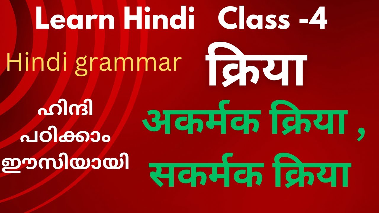 Kriya/ Sakarmak Kriya,Akarmak Kriya/ Malayalam explanation/ Spoken Hindi class 4