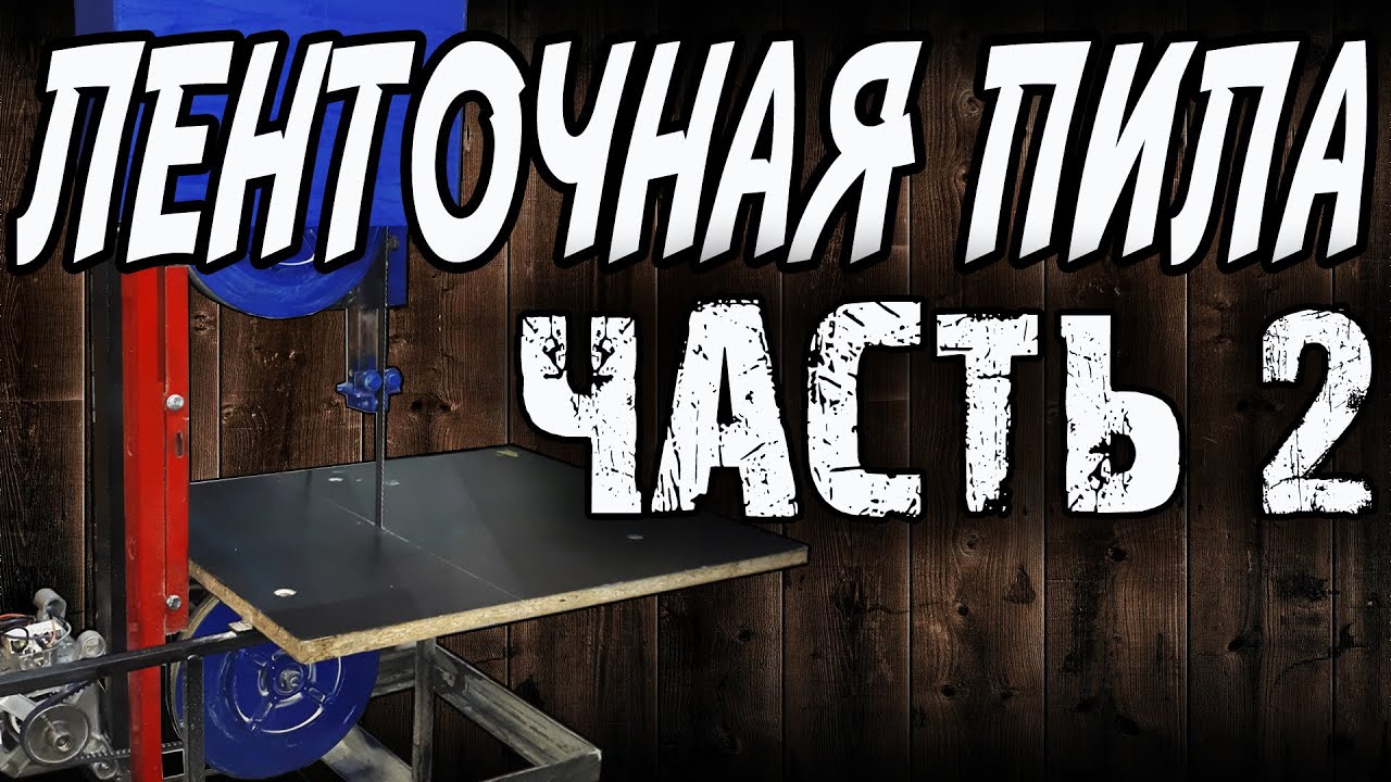 Ленточная пила по дереву