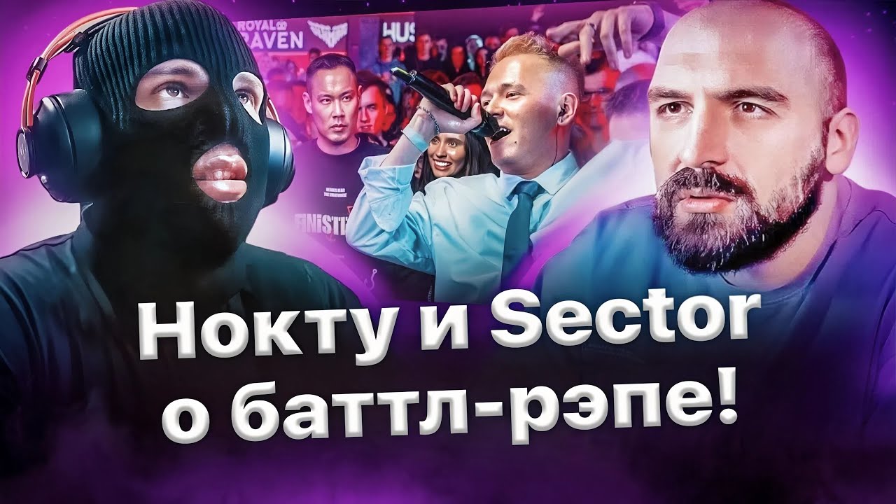 Нокту и Sector о главной фишке Палмдропова, его &laquo;лютом взлёте&raquo;, Эмелевской на баттлах и другом🔥