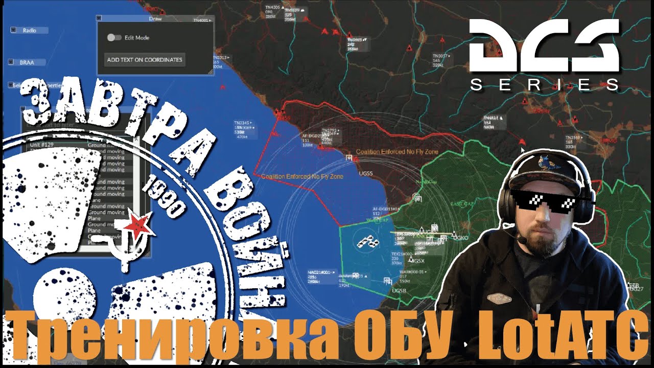 Тренировка ОБУ Наведение через LotATC I #ЗАВТРАВОЙНА #DCS #LotATC