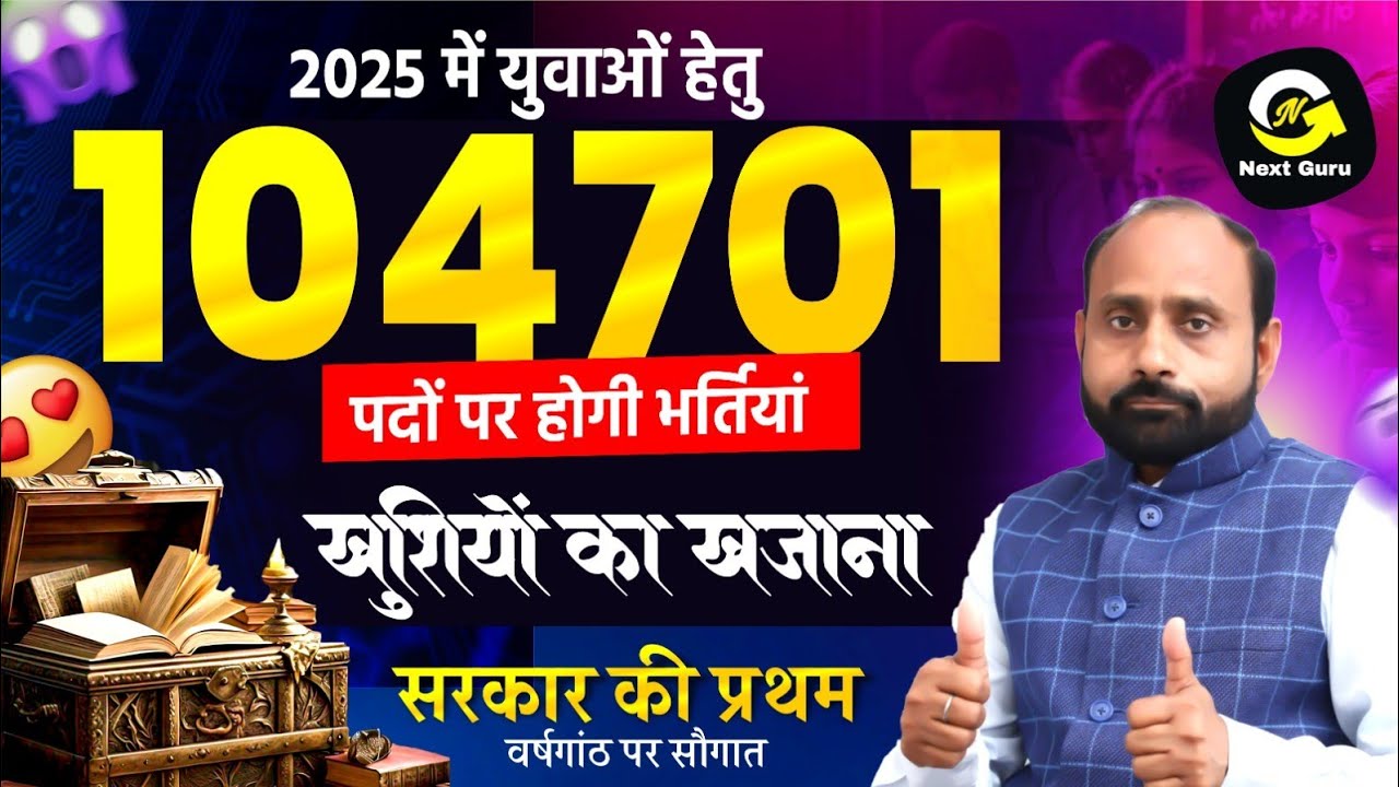 राज्य सरकार की पहली वर्षगांठ पर बड़ी सौगात |युवाओं के लिए लाखों पद | R K Vaishnav Sir