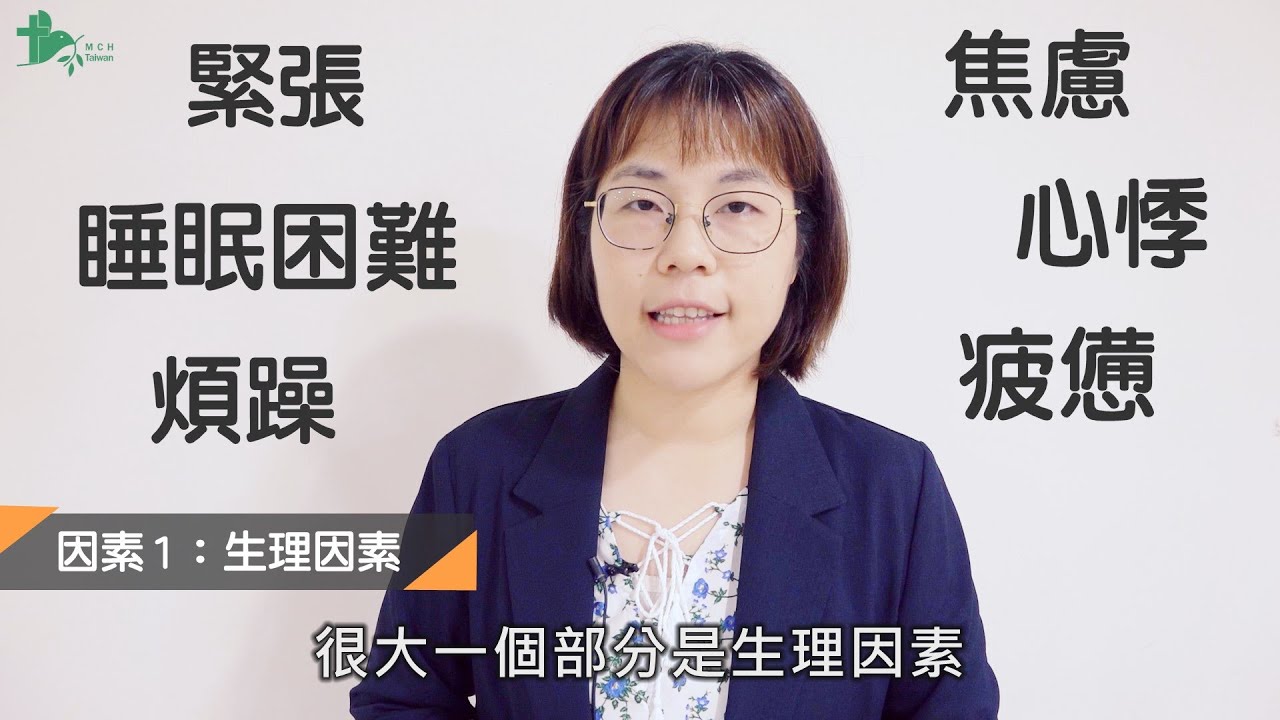 【更年期成長系列_情緒篇(上)】怎麼變的情緒化，造成更年期情緒困擾的三大因素