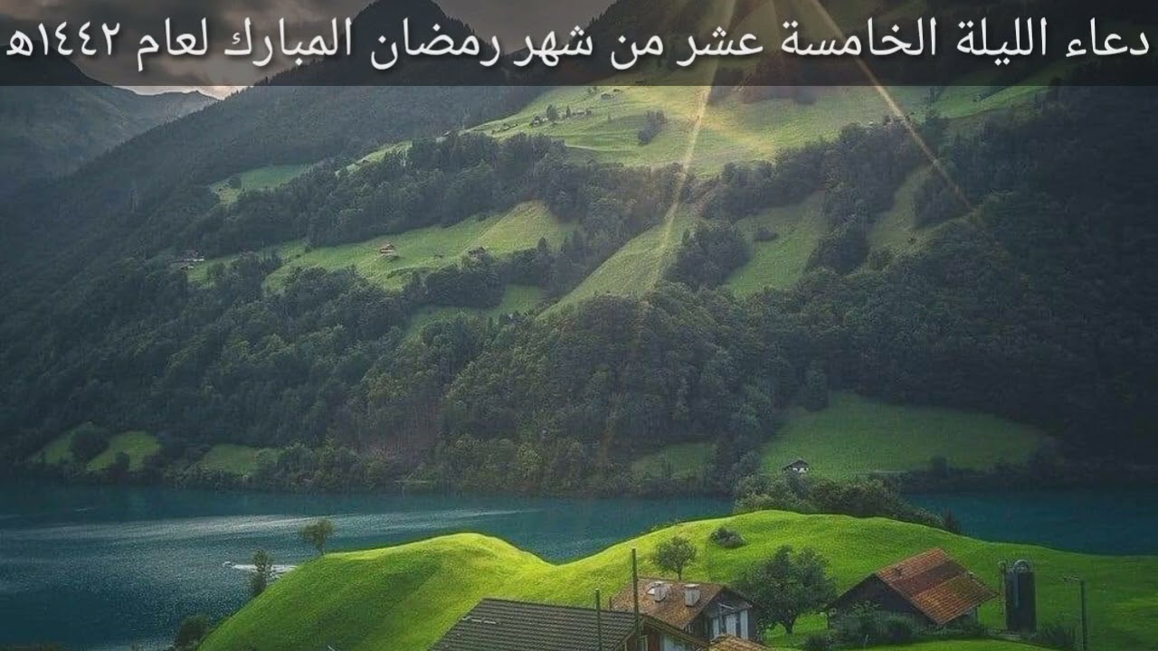 دعاء ليلة ١٥ من شهر رمضان المبارك لعام ١٤٤٢ه‍