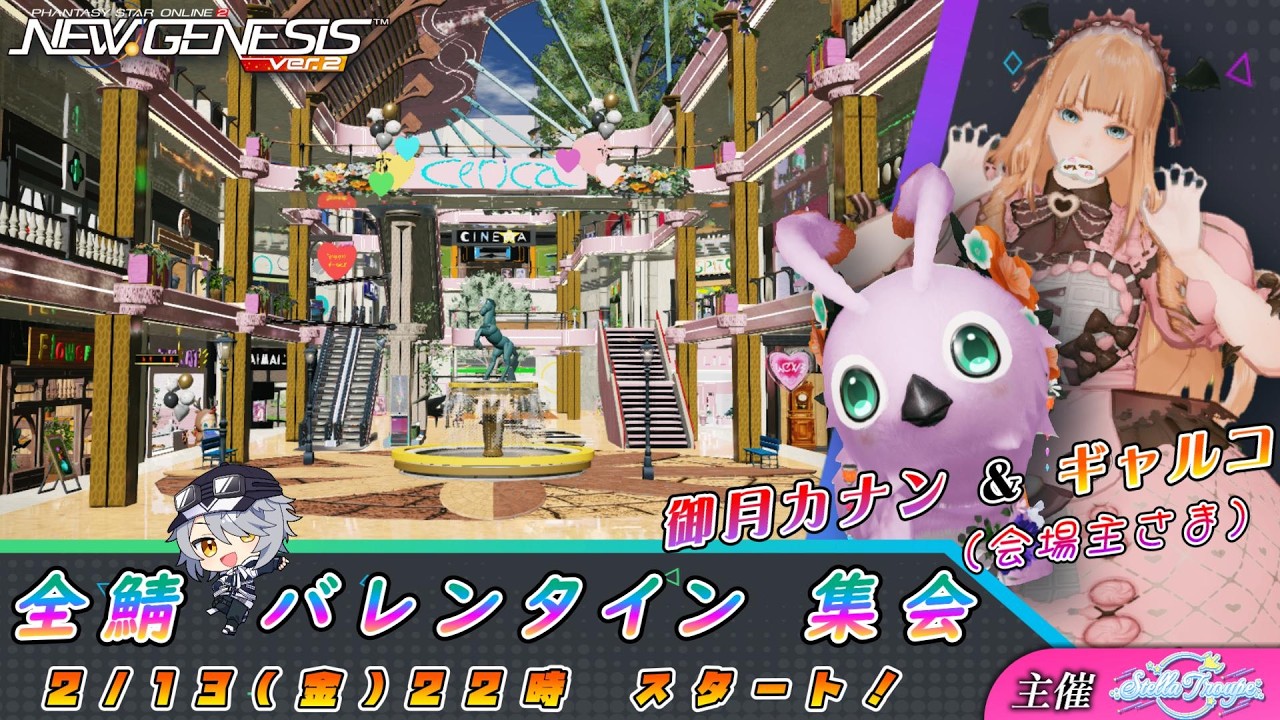 【PSO2:NGS 全鯖】御月カナンさんのCS会場♪ 第９回 ねふのCS交流会「 バレンタイン 」 【＃Vtuber ＃ねふ活】