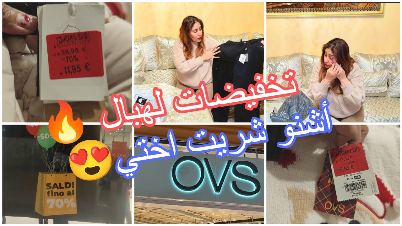 تخفيضات لهبال فيinverso moda و OVS🔥سبيزا بلا زماني لهاز ليا هبالي🥹كحل العين يهبل❤مشترياتي انا وبنتي😍