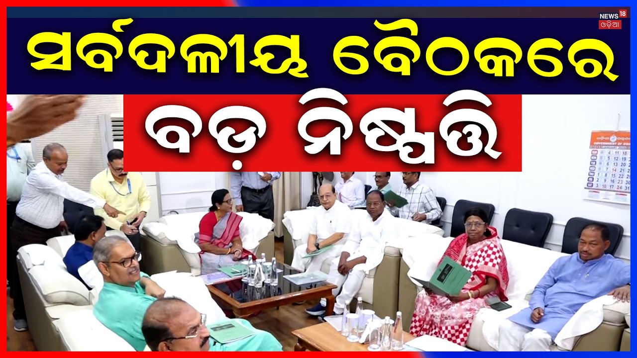 ବସିଲା ବଡ଼ ବୈଠକ, ଏଥର ଓଡ଼ିଶାରେ... | CM Mohan Majhi । Naveen Patnaik।  Odisha Budget 2026 । Odia News