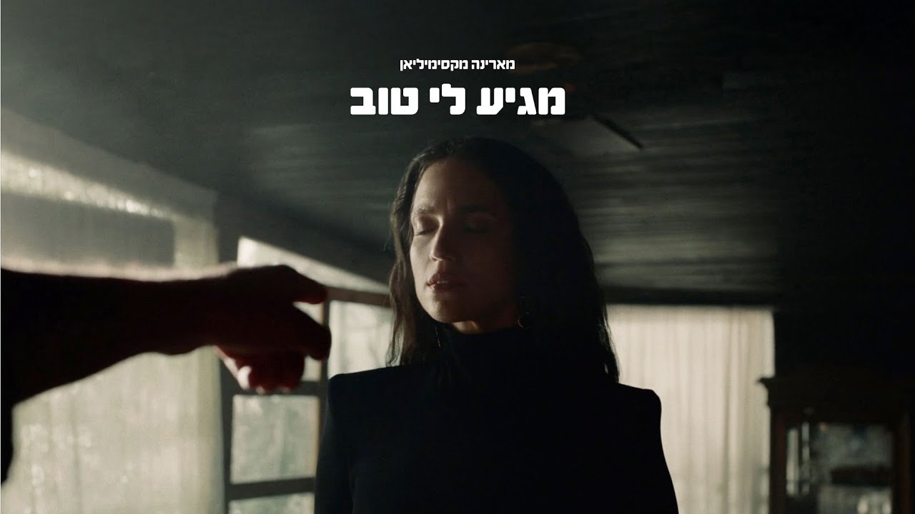 מארינה מקסימיליאן | מגיע לי טוב