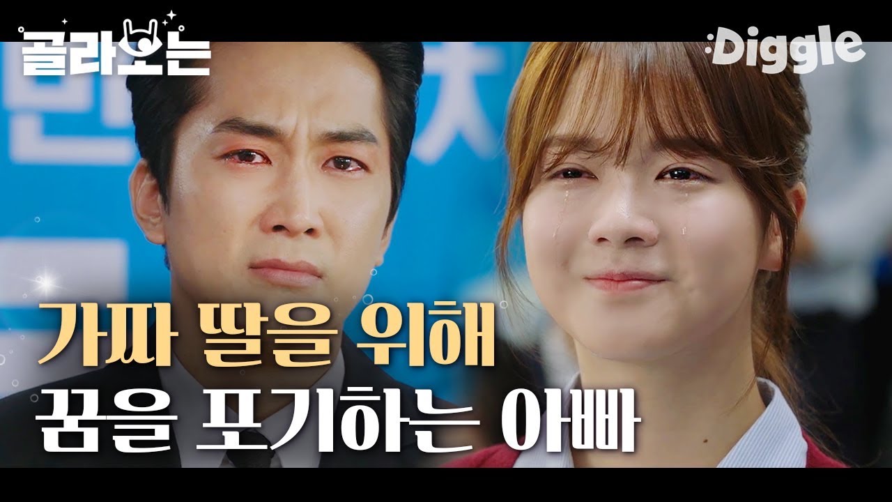 [#위대한쇼] 전 국민을 속인 사기? 가짜 딸을 향한 아빠 위대한의 진짜 사랑! 눈물 광광나는 송승헌X노정의 부녀의 감동스토리 | #Diggle