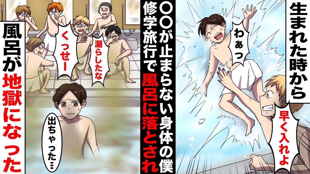 【漫画】生まれた時から〇〇が止まらず、ずっとオムツ生活をしている僕...修学旅行でDQNに風呂に落とされ漏らしてしまい…温泉が地獄になった・・・