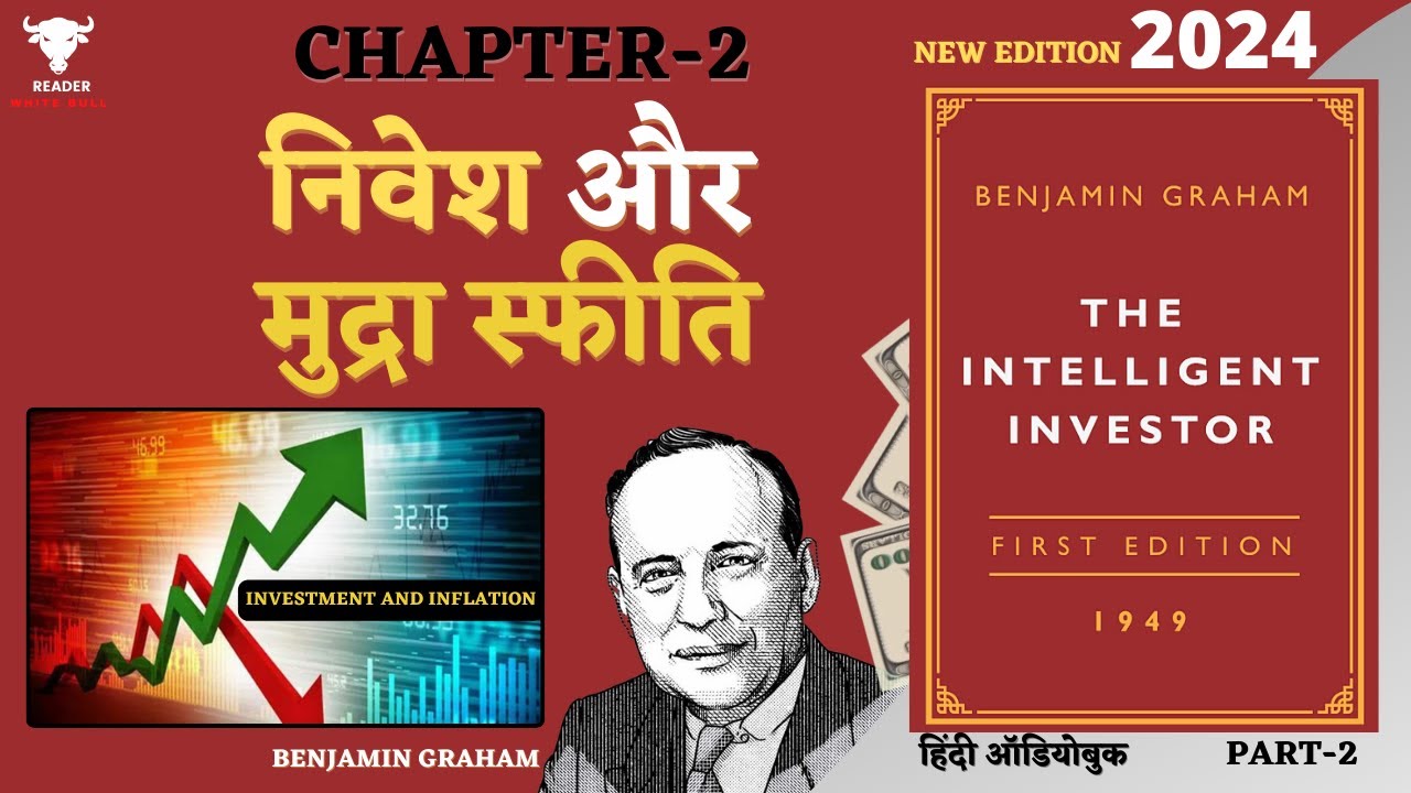 निवेश और inflation | The intelligent investor by Benjamin Graham | #audiobooks Hindi