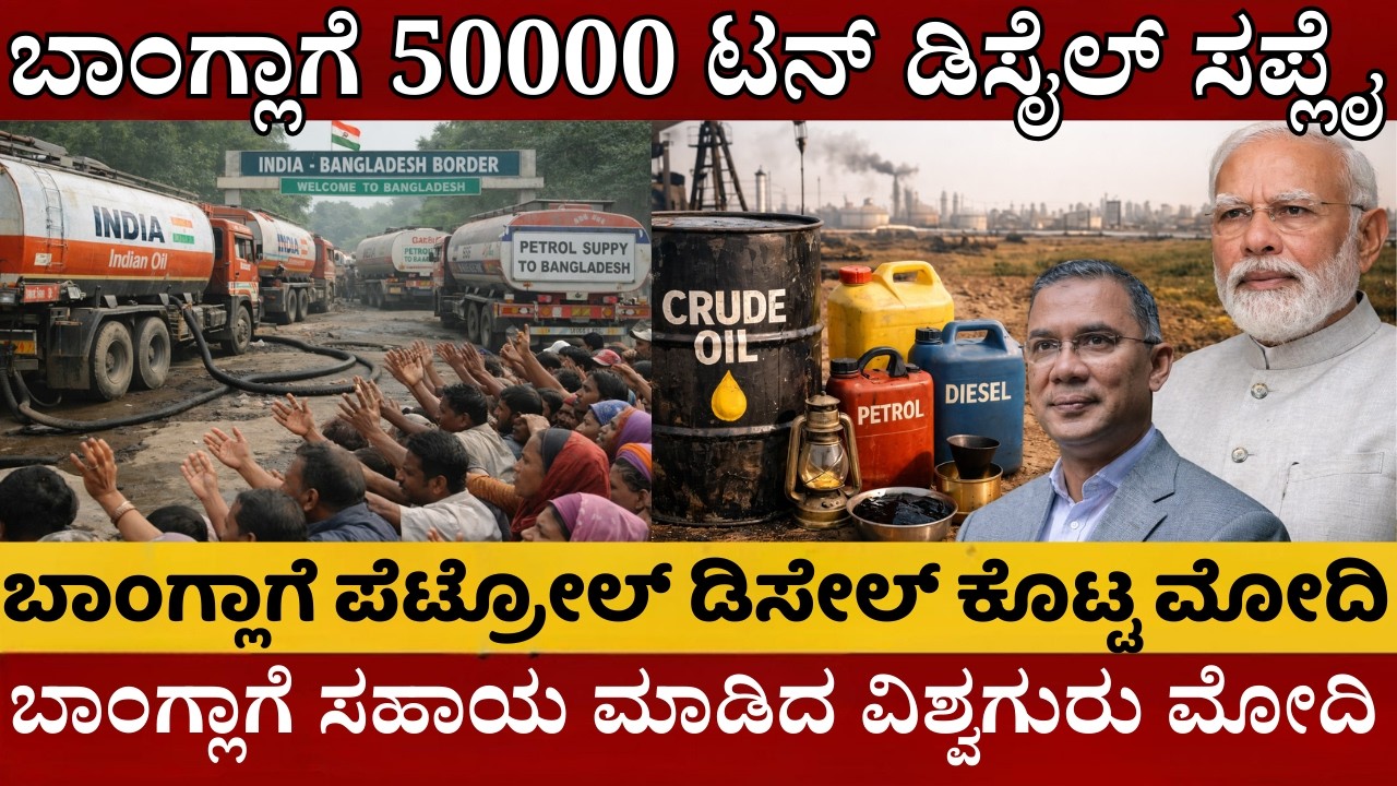 Bangladesh Fuel Crisis | ಬಾಂಗ್ಲಾದೇಶಕ್ಕೆ 50000 ಟನ್‌ ಡಿಸೇಲ್‌ ಪೂರೈಸಿದ ಮೋದಿ | ಸಹಾಯ ಮಾಡಿದ ವಿಶ್ವಗುರು ಮೋದಿ