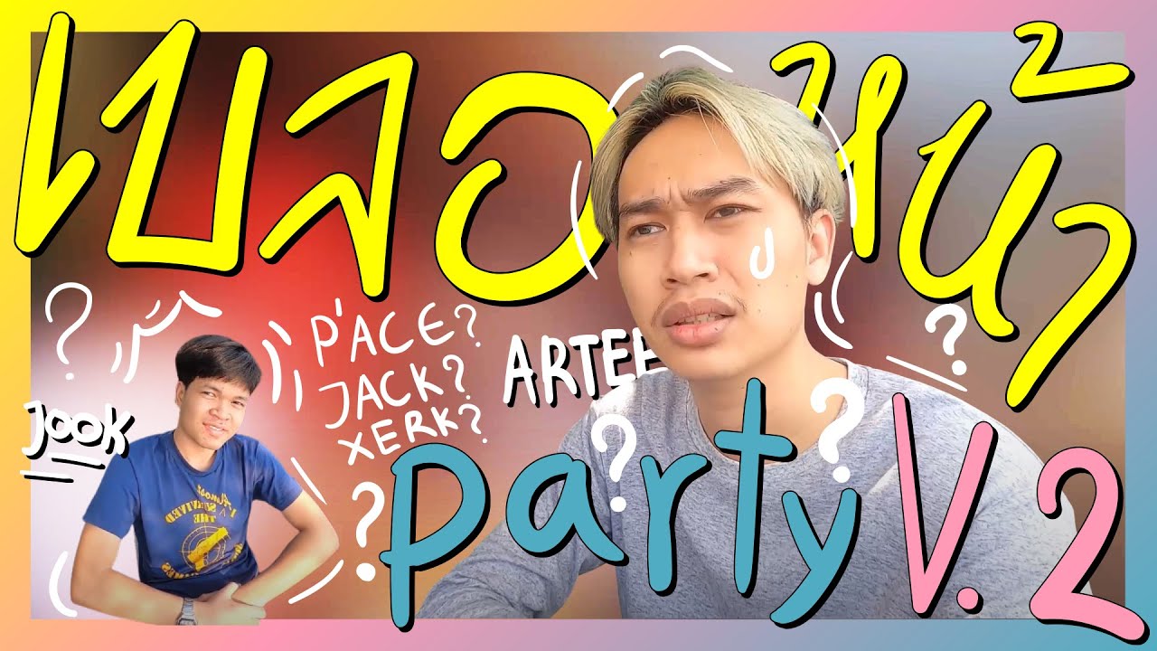 VLOG |  ปาร์ตี้เบลอหน้า V2