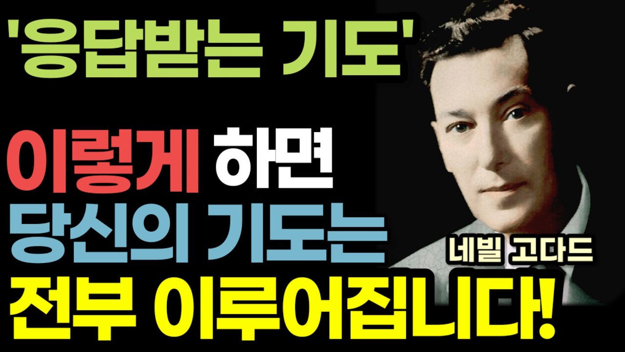 [네빌 고다드 라디오 강의] 기도가 응답받으려면? / 이렇게 하면 당신의 기도는 전부 이루어집니다! / 잠재의식 끌어당김 / 기도, 상상의 힘 / 책읽어주는여자 오디오북 ASMR