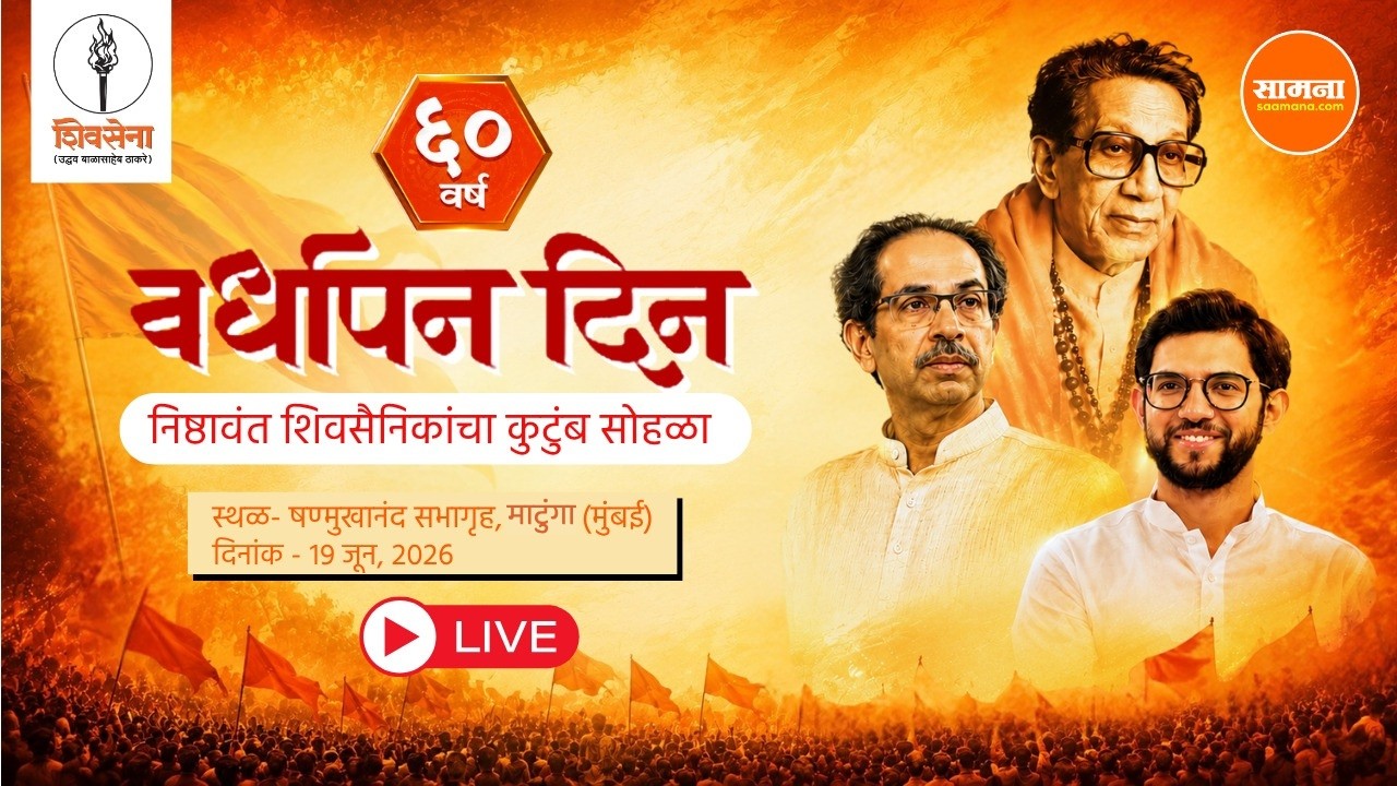Uddhav Thackeray LIVE : शिवसेनेचा 60 वा वर्धापन दिन, उद्धव ठाकरे यांचे संबोधन