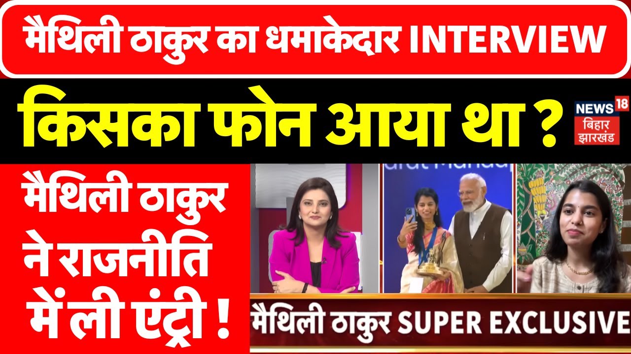 Maithili Thakur Interview : एक फोन से कैसे राजनीति में मैथिली ठाकुर ने ली एंट्री ! | BJP