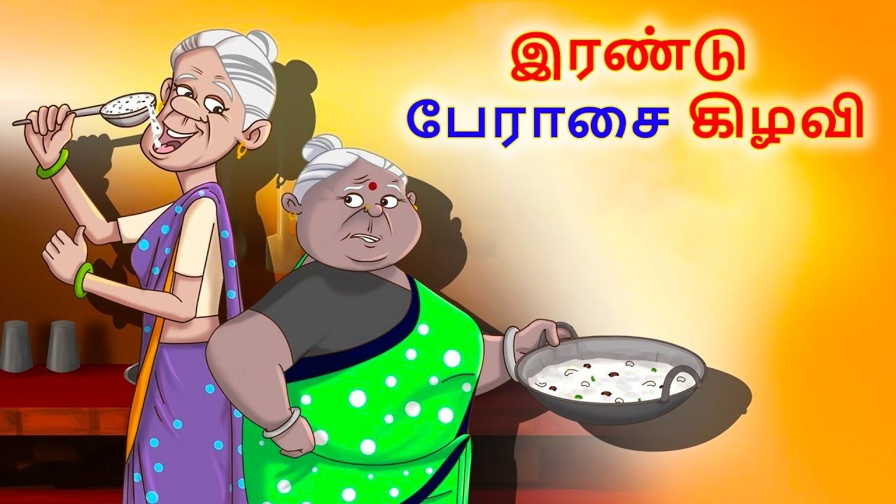 இரண்டு பேராசை கிழவி | Stories in Tamil | Tamil Stories | Tamil Kathaigal | Tamil Moral Stories