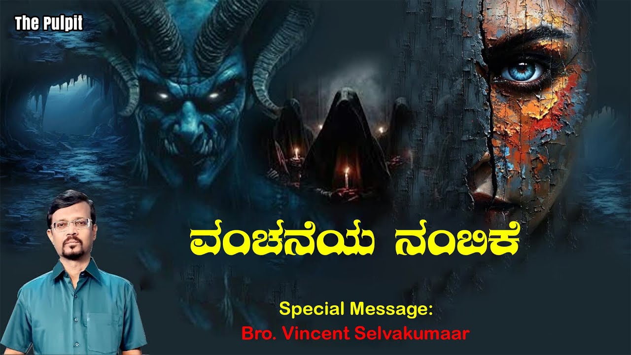 ವಂಚನೆಯ ನಂಬಿಕೆ | #ThePulpit | Prophet Vincent Selvakumar #FaithMessage