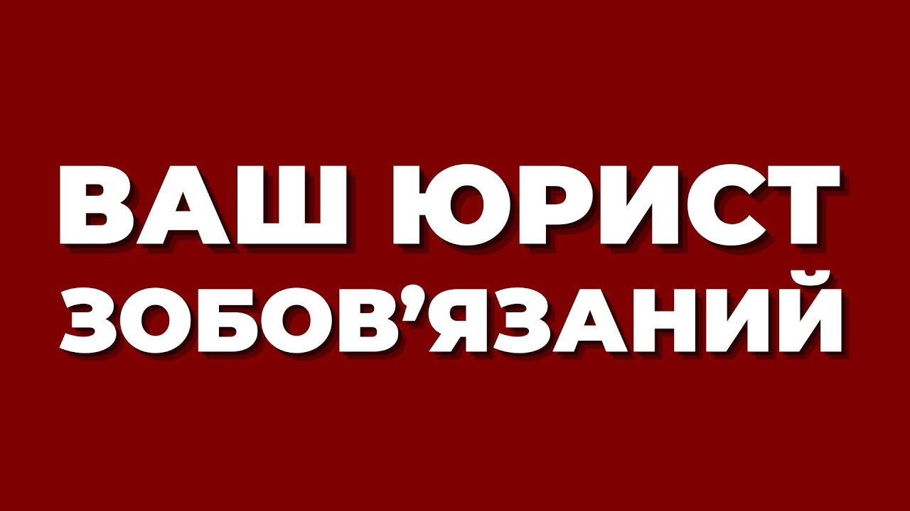 Юрист ЦЕНТРУ ПРАВОВОЇ ДОПОМОГИ зобовʼязаний 