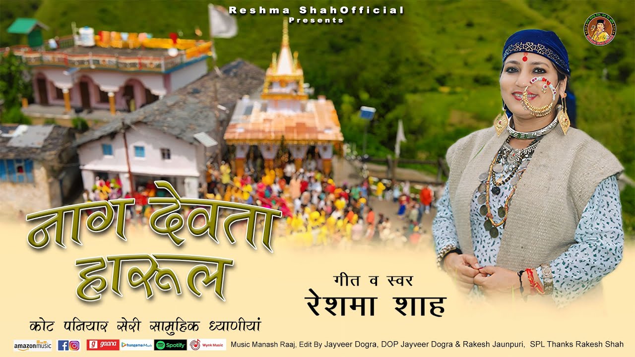 नाग देवता हारुल | Naag Devta Harul | Latest Jaunpuri Harul by Folk Singer Reshma Shah