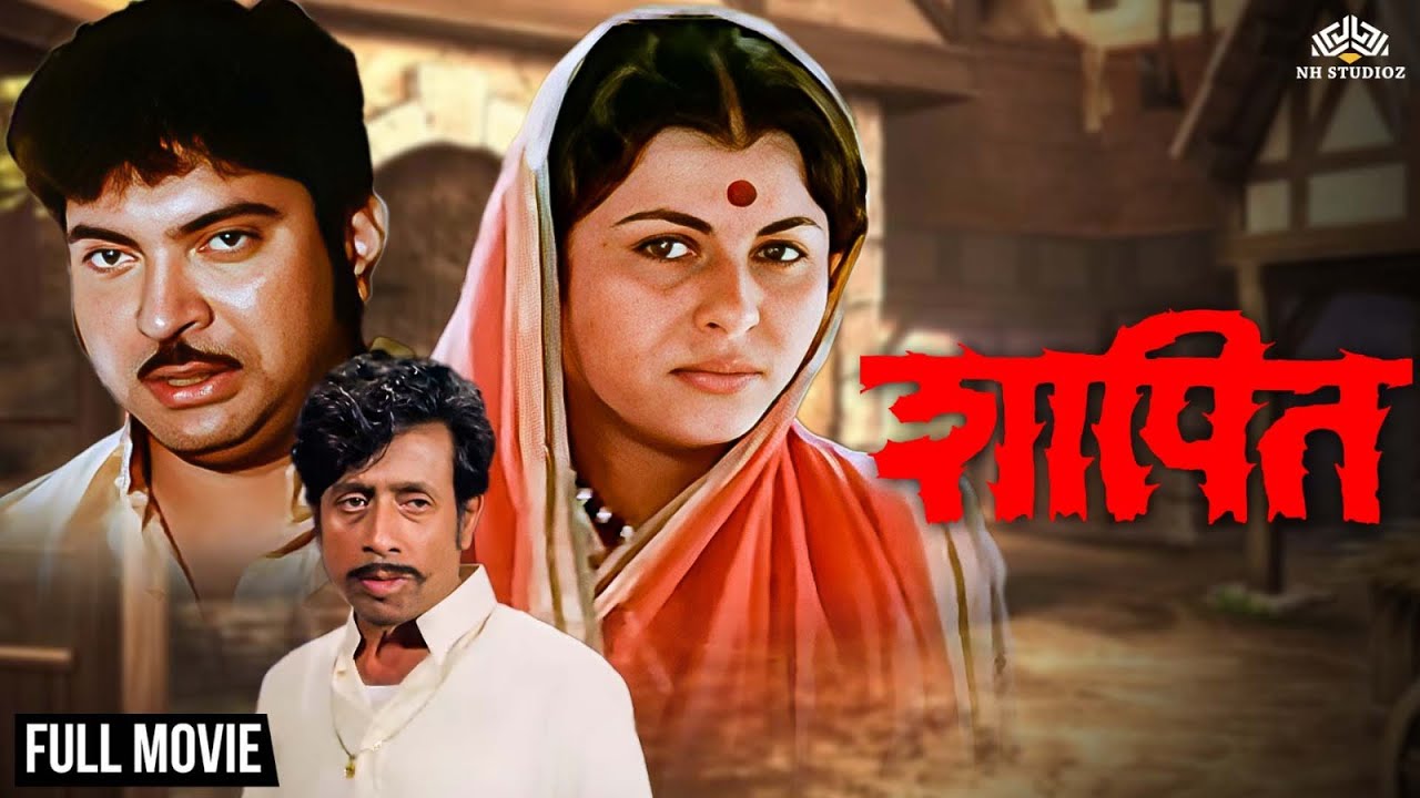 कुलदीपच्या डावाने उध्वस्त झालेला मधूचा संसार कसा उभा करणार ती | Shapit (शापित) | Marathi Full Movie
