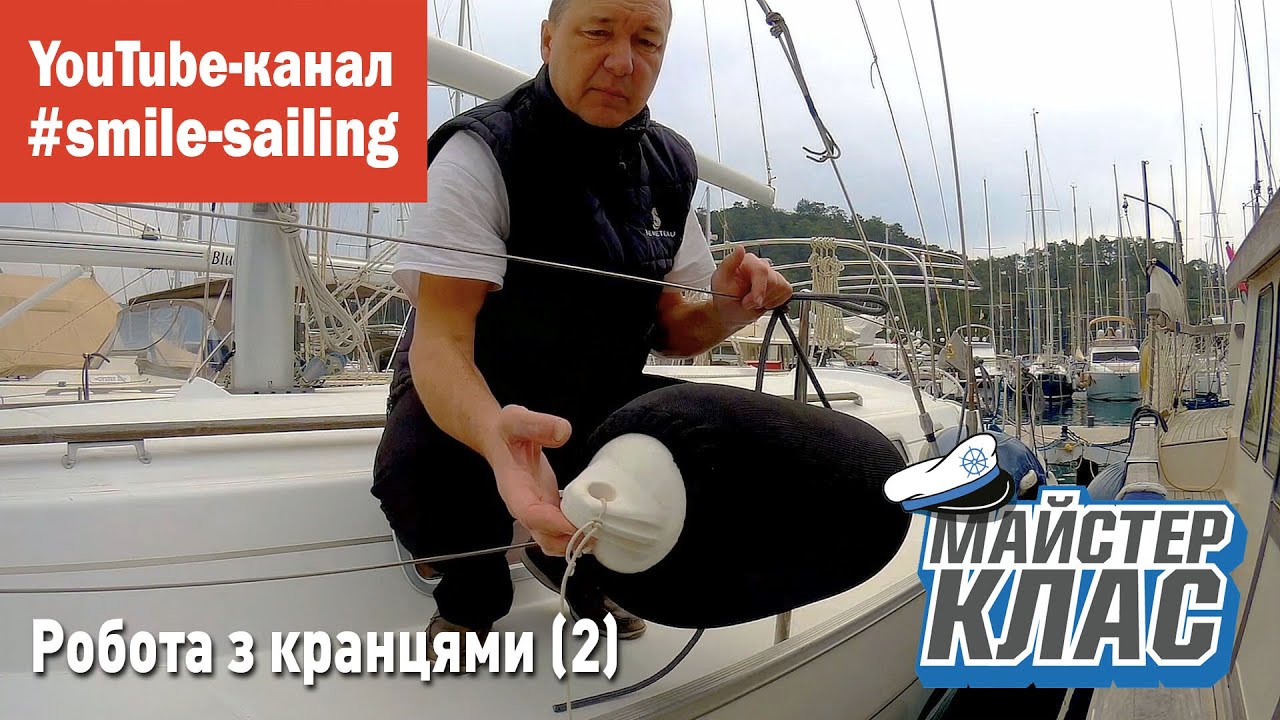 Робота з кранцями (2)