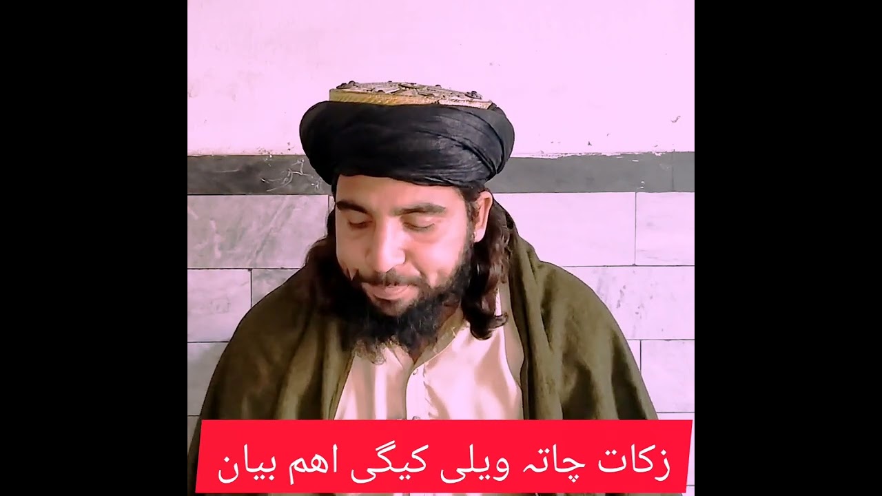 زکات چاتہ وایی ڈیر اھم بیان دی مولانا مفتی محمد حماد ہمدرد 