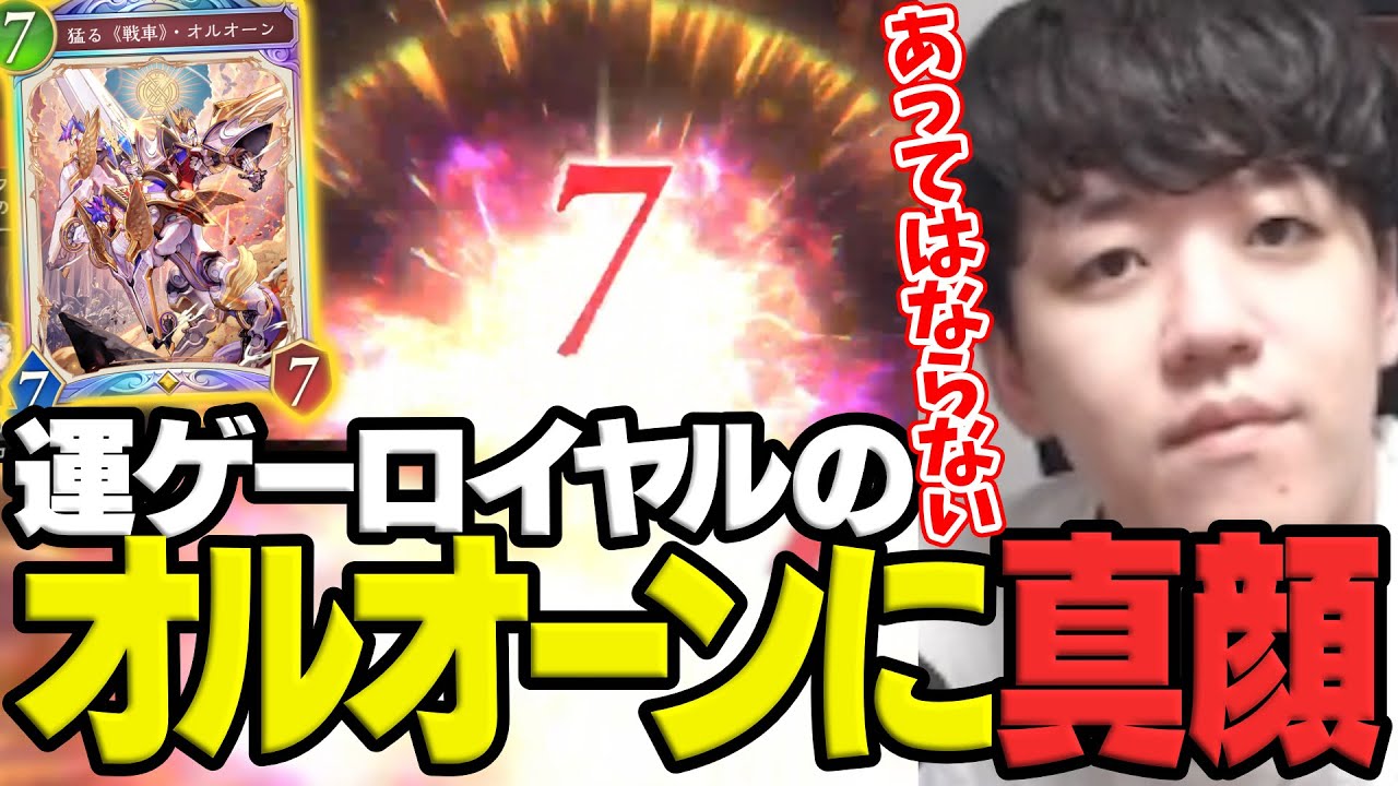 運ゲー全開のあるまじきカード「オルオーン」に真顔になってしまうよしなま【シャドバWB】【2026/01/09】