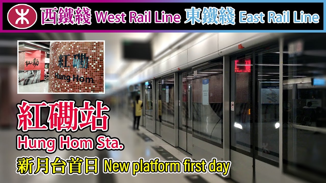 🚉 🇭🇰 紅磡站 Hung Hom Station compilation - MTR West Rail Line (new platform) & East Rail Line