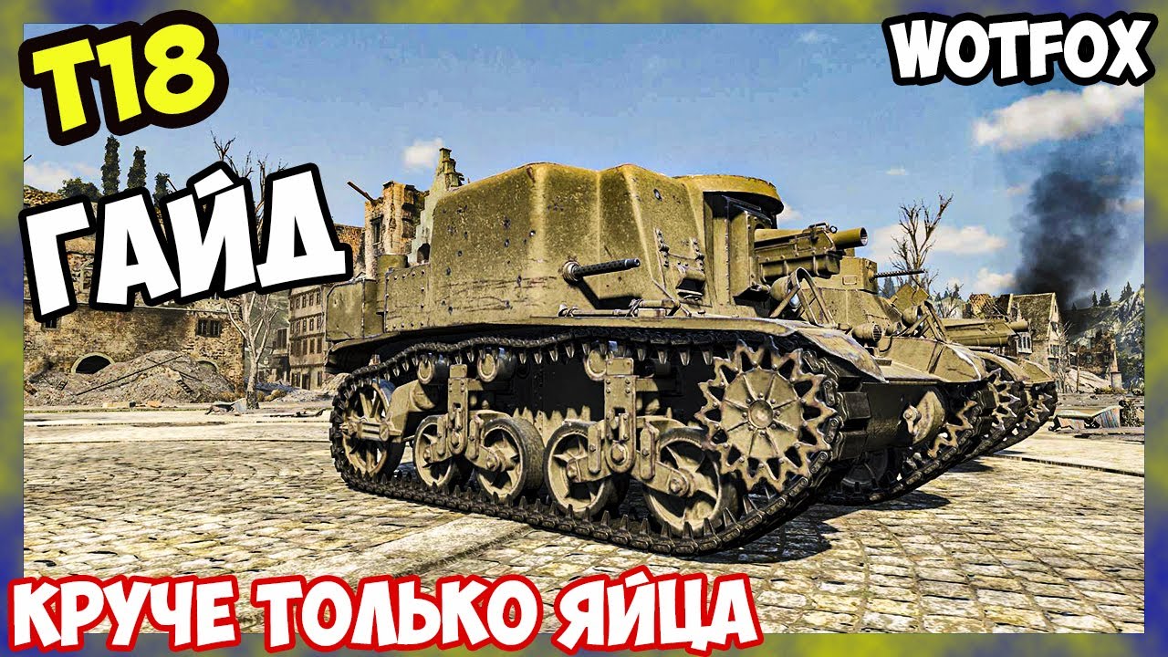 Обзор на Т18 танк 2 уровня WOT Blitz. Наикрутейший