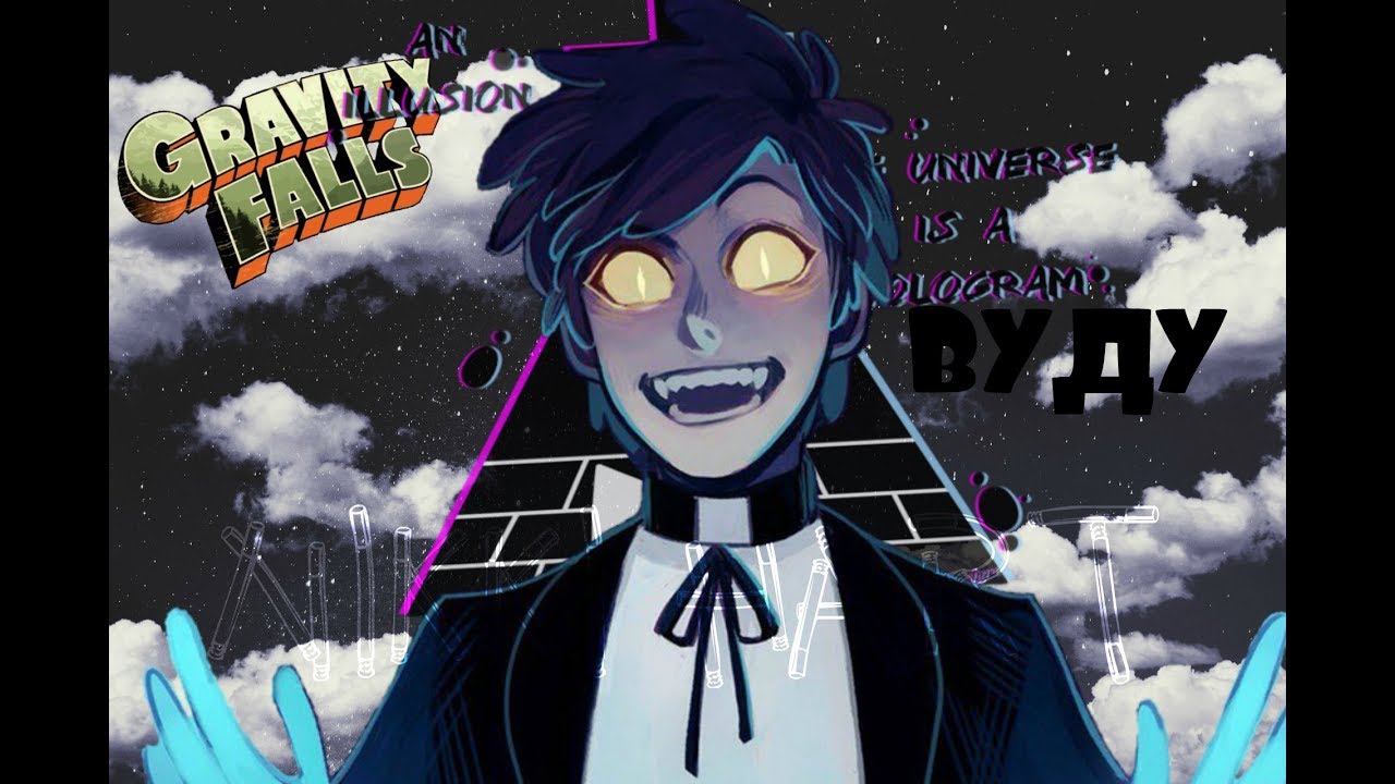 Gravity Falls [Гравити Фолз] - [Bipper] - Вуду (БиллДипп) клип ---