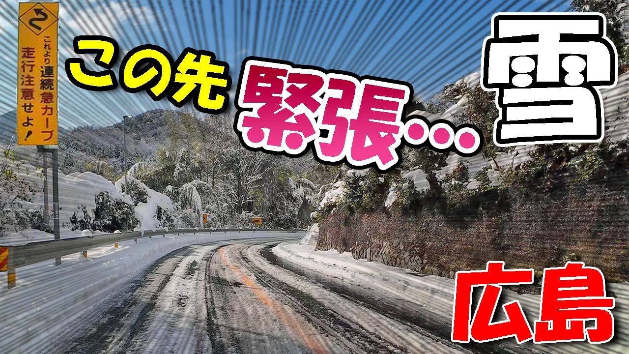 雪道で緊張…【 広島ドライブ 】