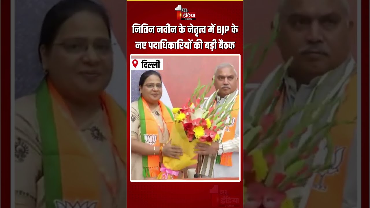 BJP National Office-Bearers Meeting: Nitin Nabin के नेतृत्व में BJP के नए पदाधिकारियों की बड़ी बैठक