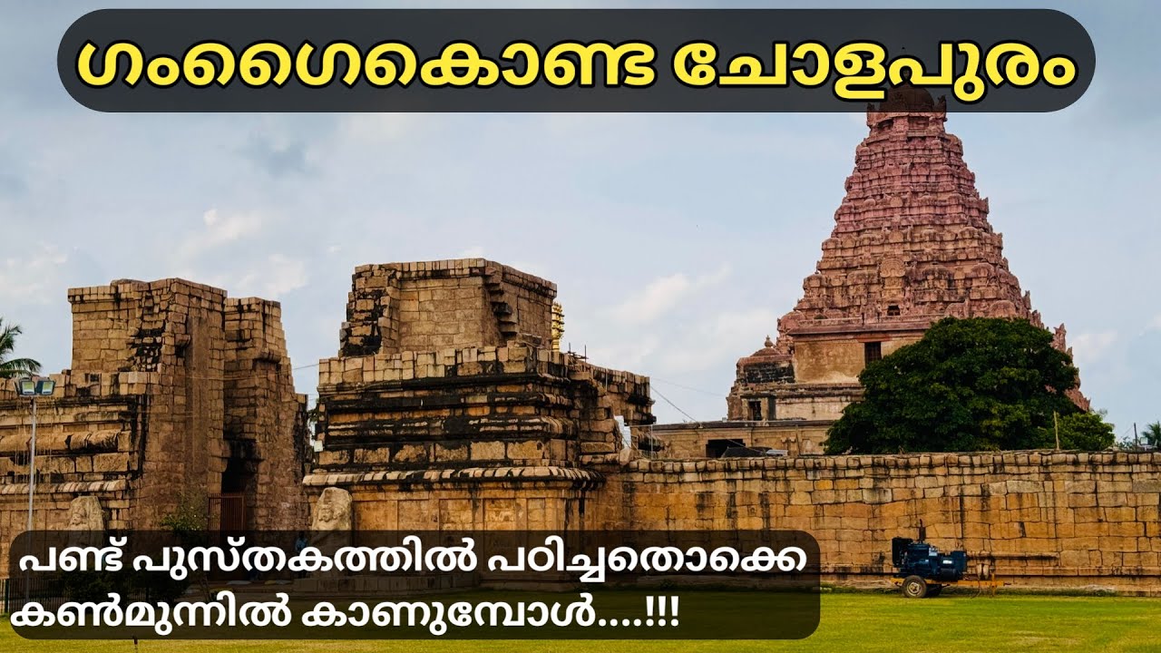ചരിത്രമുറങ്ങുന്ന ഗംഗൈകൊണ്ട ചോളപുരം | Gangaikonda Cholapuram | Great Chola Living Temples | Tamilnadu