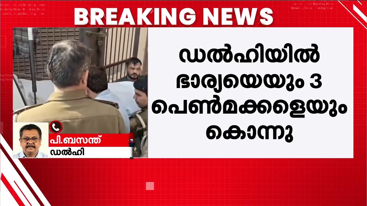 ഡൽഹിയിൽ അരുംകൊല! യുവതിയേയും മൂന്ന് പെൺമക്കളേയും കഴുത്തറുത്ത് കൊന്നു | Chandan Park | Delhi Police