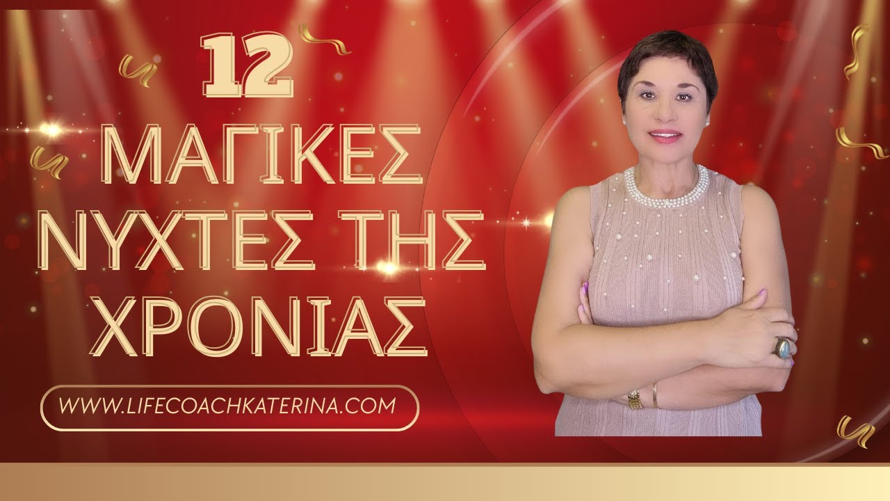 12 Μαγικές Νύχτες της Χρονιάς  | Το Τελετουργικό των 13 Ευχών