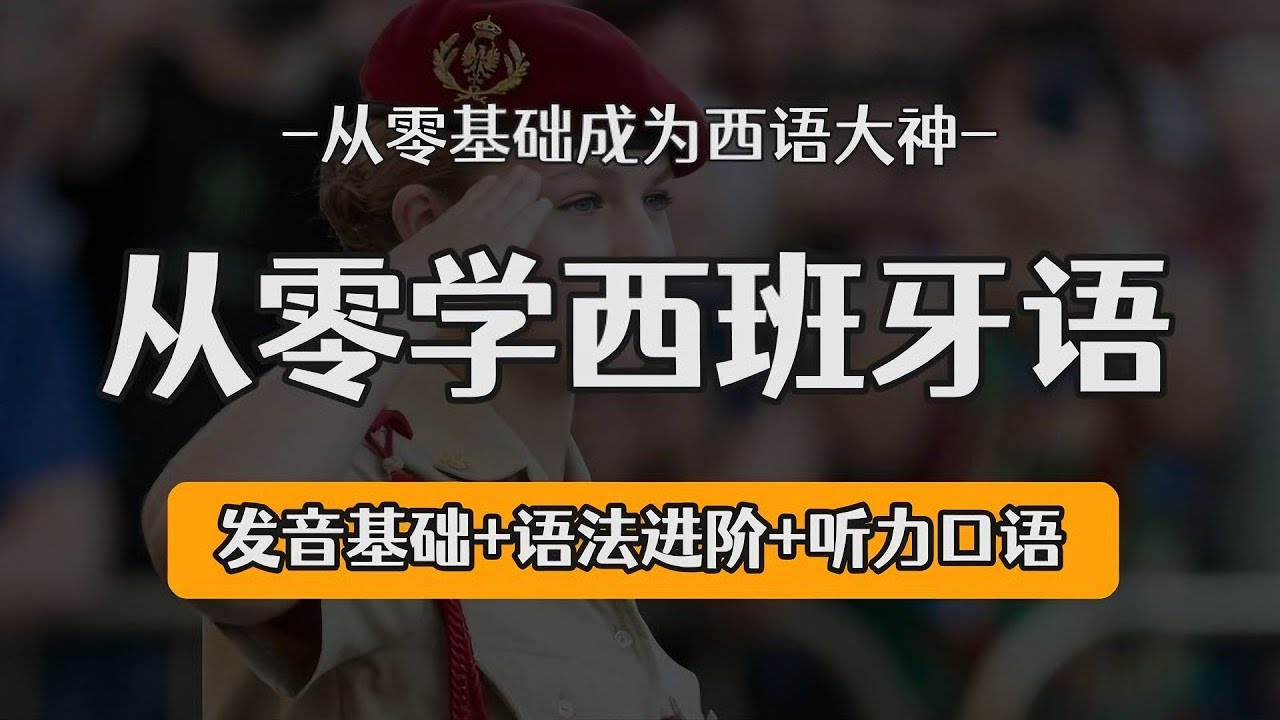 从零开始学西班牙语 #西语 #西班牙语 #Español