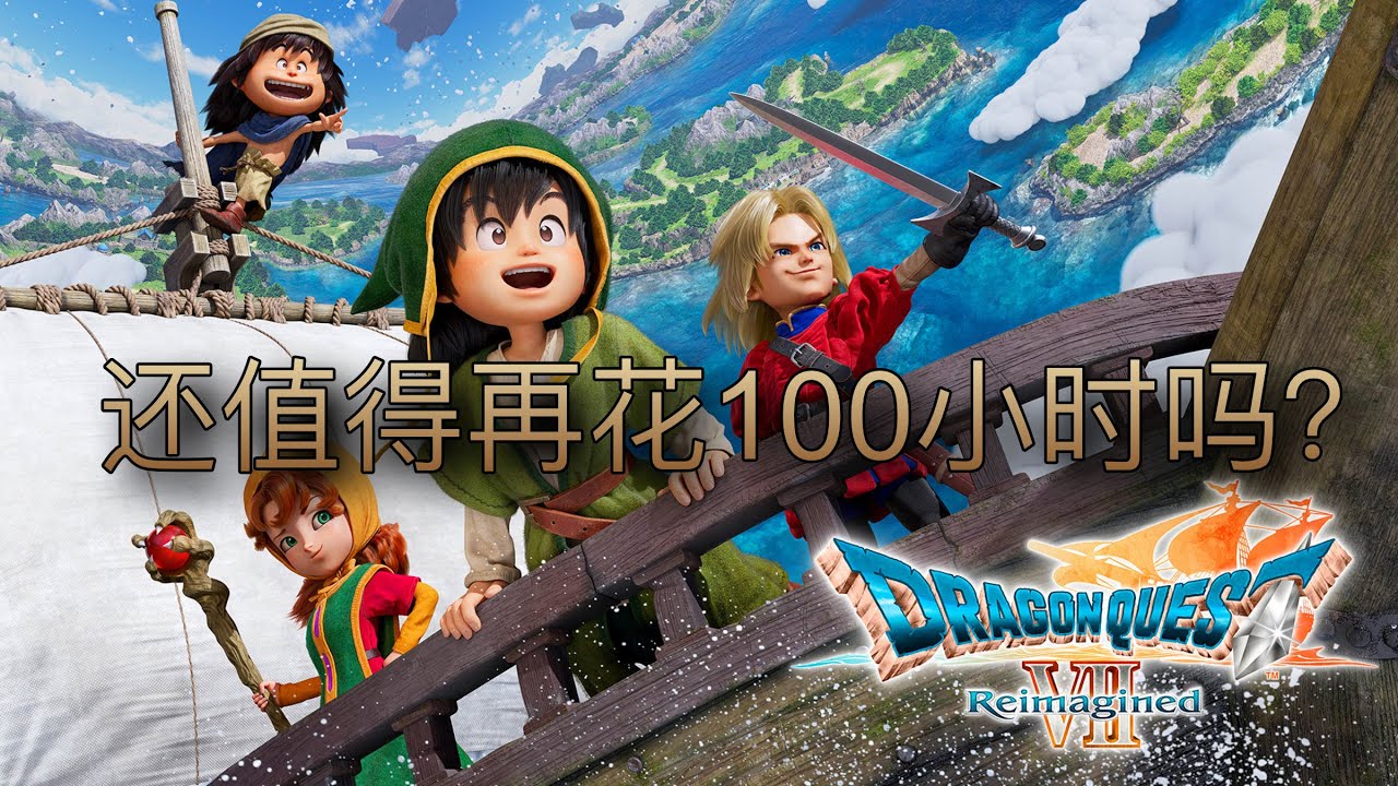 還值得再玩100小時嗎？ DQ7 Reimagined