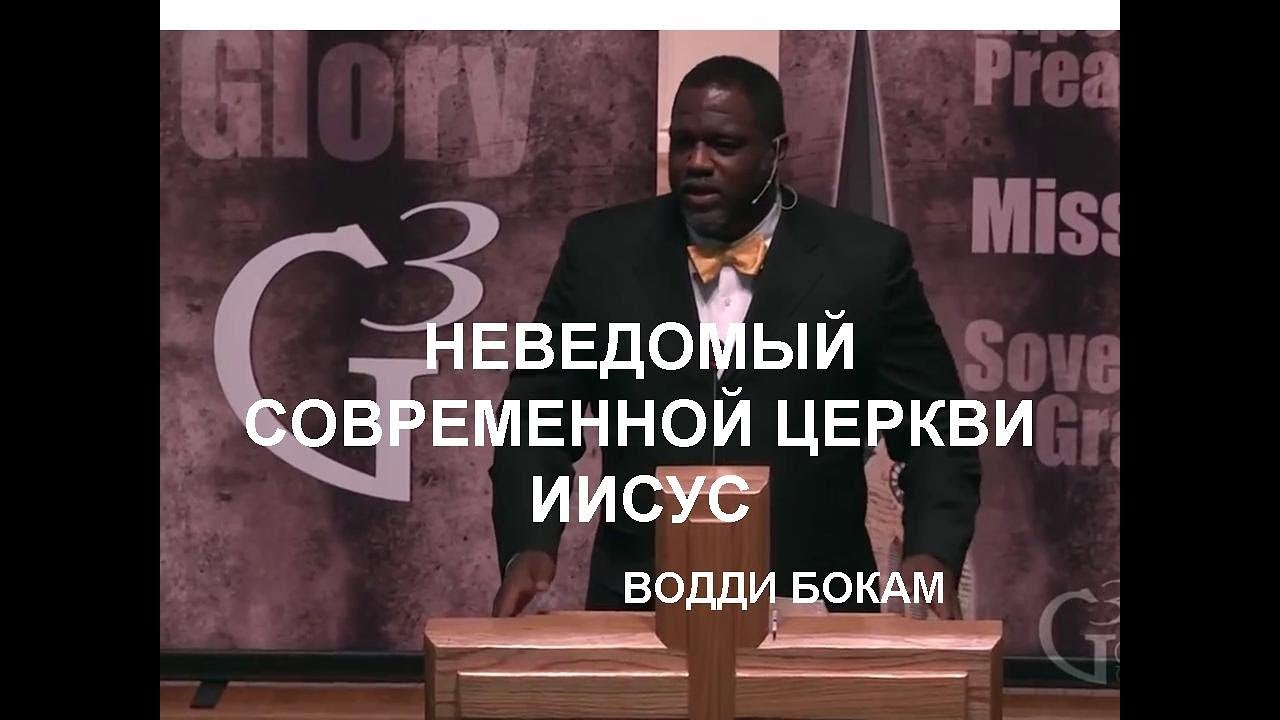 Водди Бокам 
