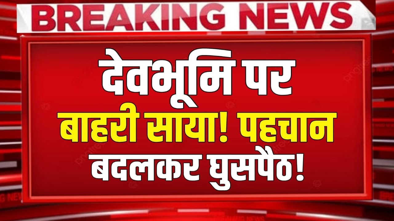 देवभूमि पर बाहरी साया! पहचान बदलकर घुसपैठ!...उत्तराखंड को बदनाम करने की “साजिश या संयोग?”