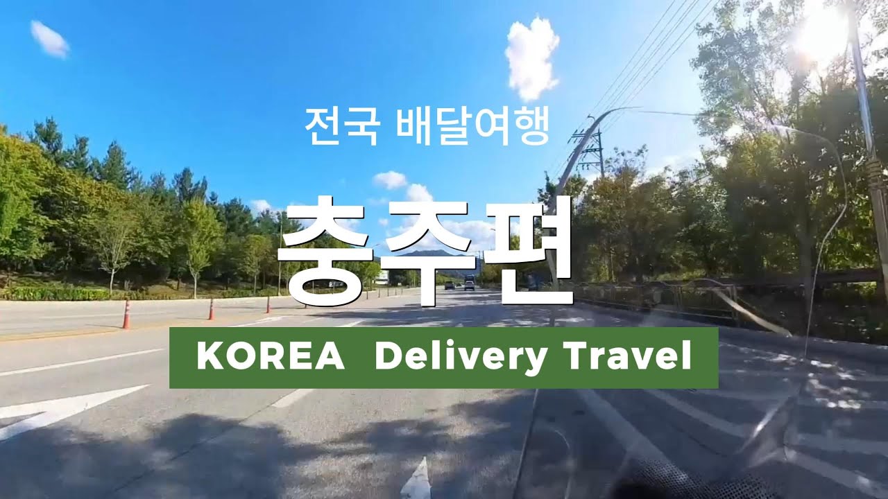 [PCX125] 바이크 배달여행 충주편 ep#6 | 전국배달여행시 이거 까먹으면 안되요~!!! | 배민커넥터 | 쿠팡이츠 배달파트너 | 전국배달여행