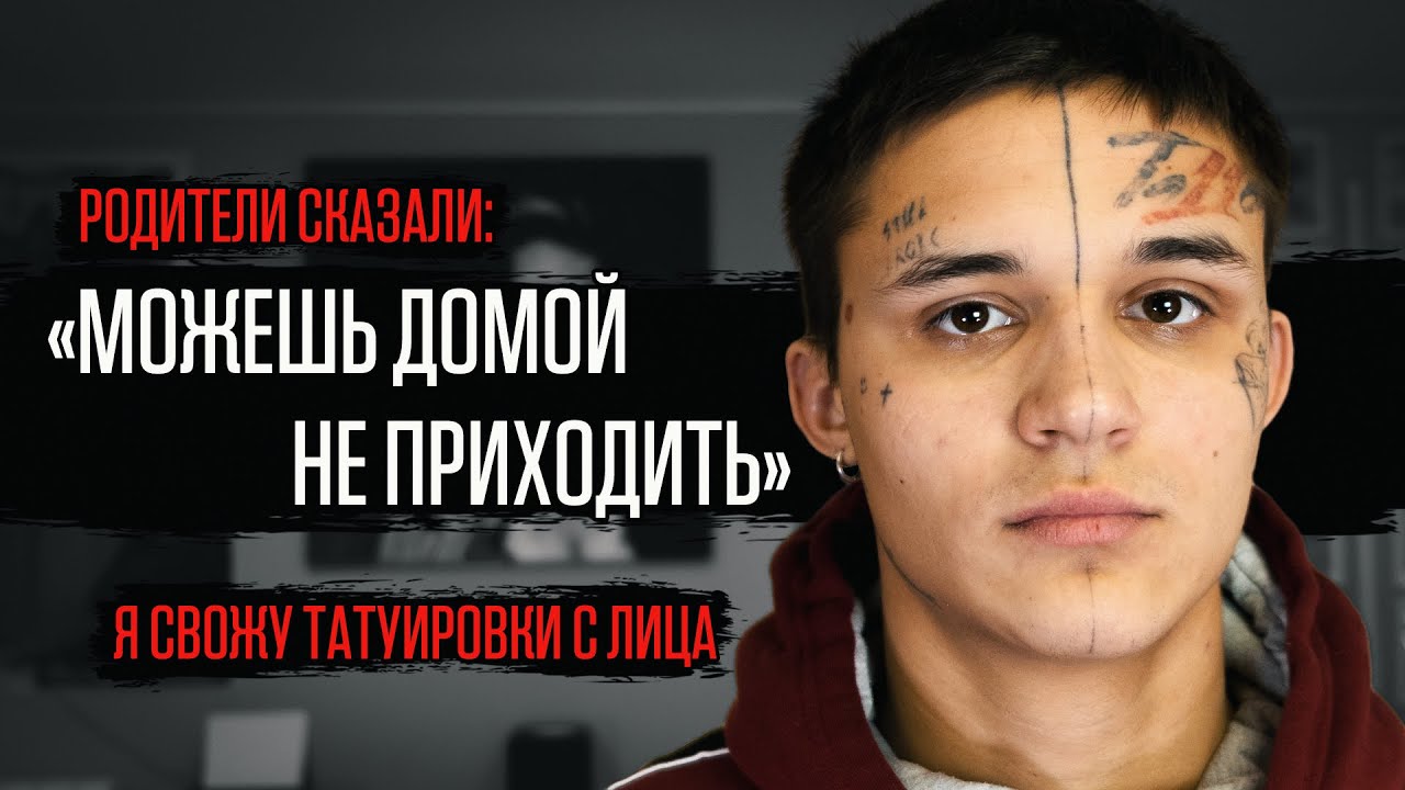 ТАТУ НА ЛИЦЕ ИСПОРТИЛА ЖИЗНЬ