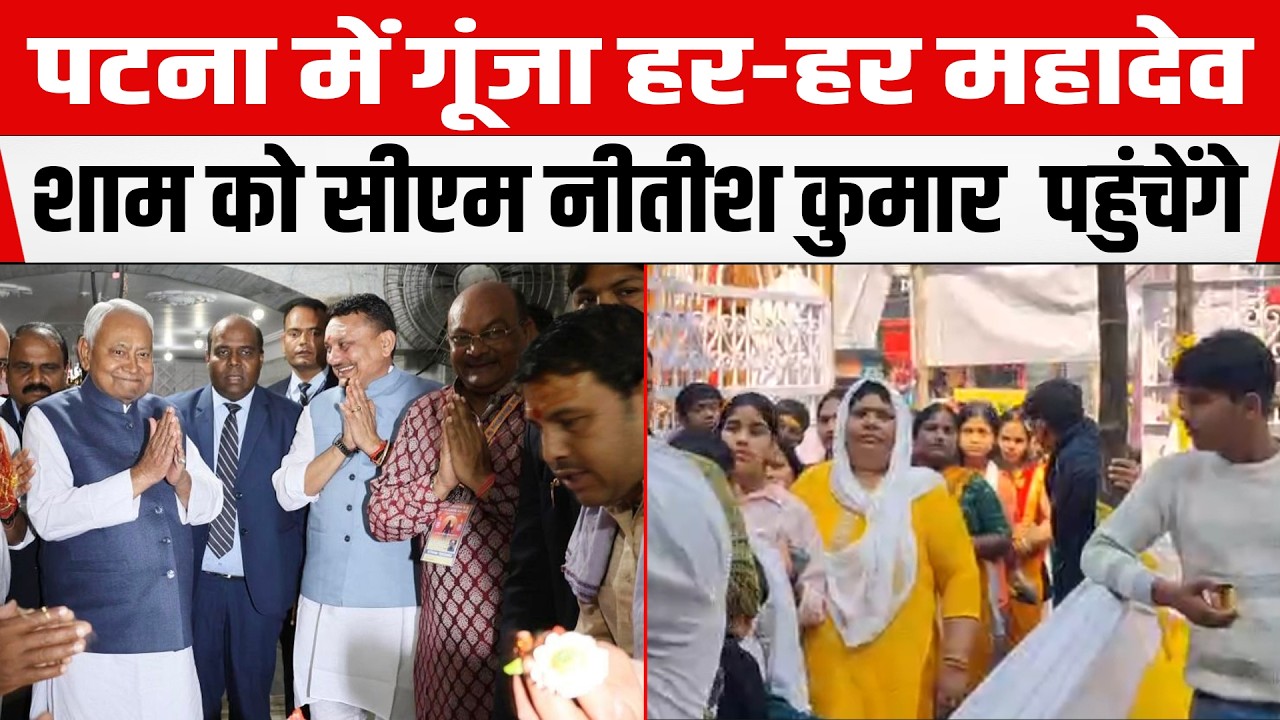 पटना के शिव मंदिरों में गूंजे हर-हर महादेव के जयकारे शाम कोCM Nitish Kumarके साथ निकलेगी शोभा यात्रा
