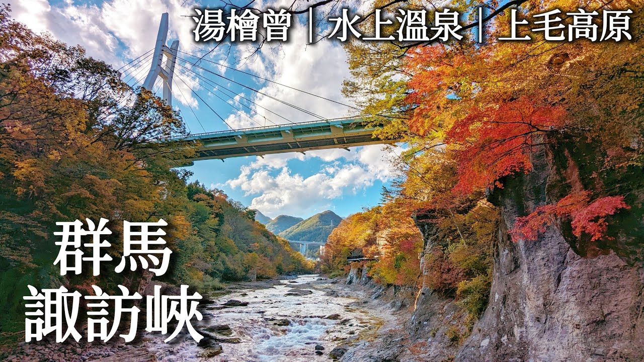 群馬・諏訪峽｜空無一人的溫泉街、附個人露天湯屋的旅館一泊二食、水壩咖哩、驚見台灣來的燈籠、繩文時代村落遺跡、上毛高原、水上溫泉、湯檜曾溫泉｜日本旅遊、日本旅行、Satori日本生活