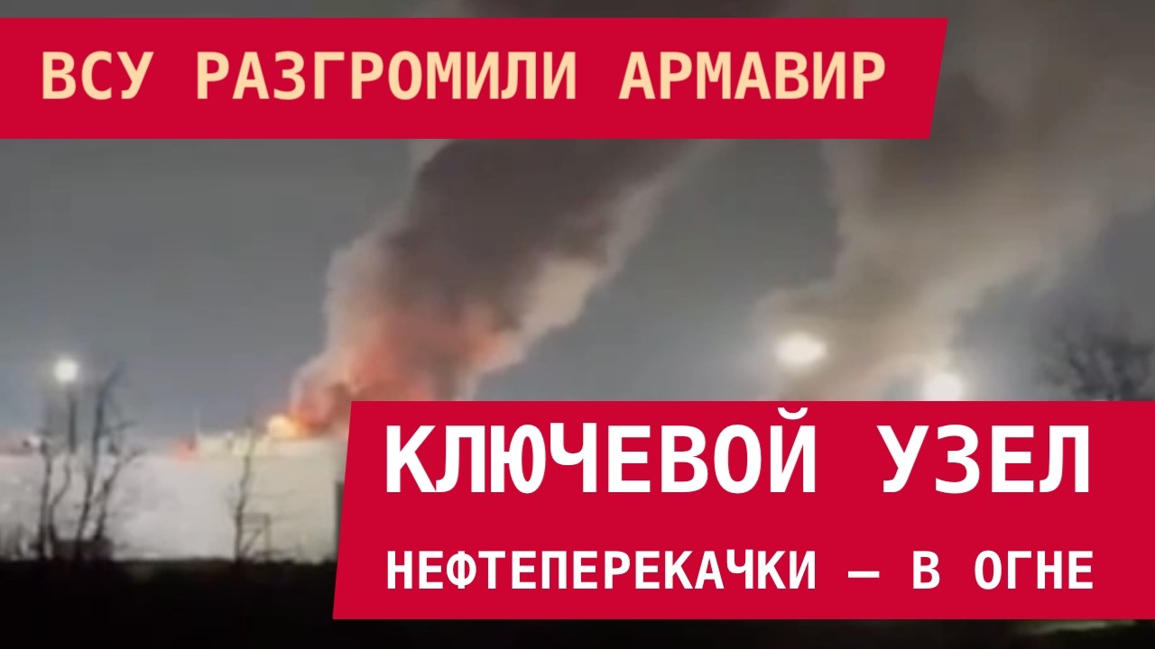 ВСУ РАЗГРОМИЛИ АРМАВИР: Ключевой узел распределения нефти – в огне!