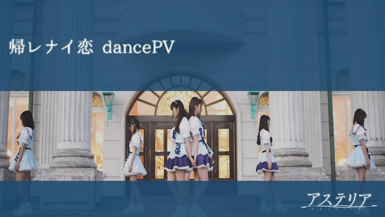 アステリア × お菓子の城 - 帰レナイ恋【Dance Practice】～お菓子の城 公式コラボ～
