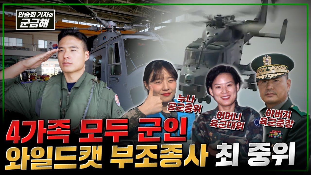 [안승회 기자의 군금해] 네 식구 모두 군인, 와일드캣 부조종사 최 중위의 하루@kfnplus