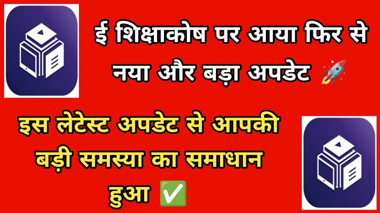 ई शिक्षाकोष पर आया फिर से नया और बड़ा अपडेट 🚀 इस लेटेस्ट अपडेट से आपकी बड़ी समस्या का समाधान हुआ ✅