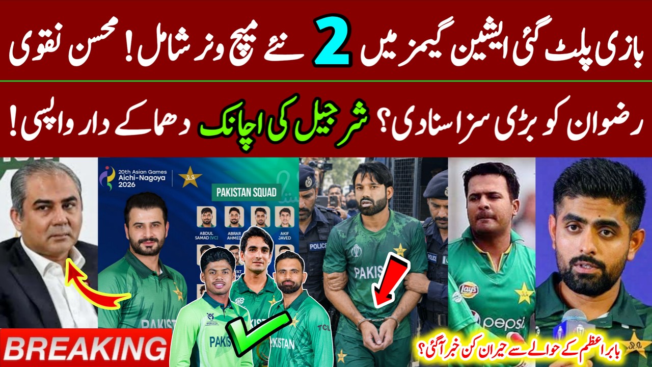 BREAKING 🛑 Mohsin Naqvi Call: 2 Players Comeback in Asian Games 2026| Sharjeel Khan | Rizwan Arrest?