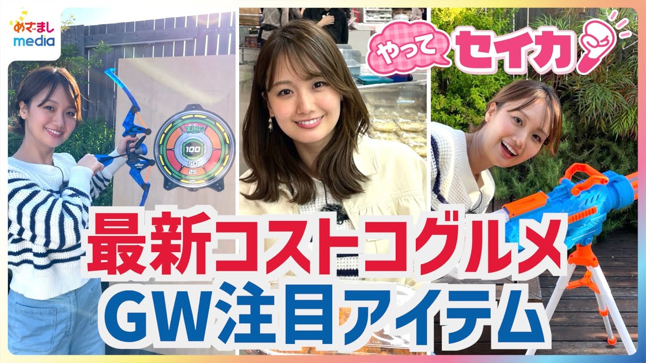 コストコ南アルプス倉庫店がNEW OPEN！井上清華キャスターがGWやレジャーに◎最新「夏アイテム」に「絶品グルメ」マニアが教える「レア商品」まで新商品をコストコ幕張倉庫店でチェック【やってセイカ！】